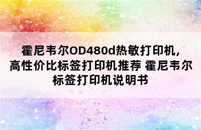 霍尼韦尔OD480d热敏打印机,高性价比标签打印机推荐 霍尼韦尔标签打印机说明书